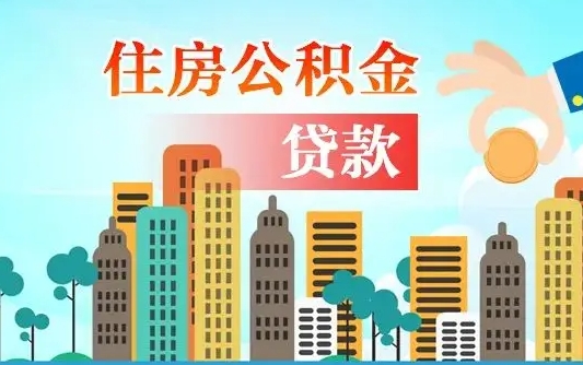 桐城个人住房公积金如何提取（2020个人公积金提取流程）